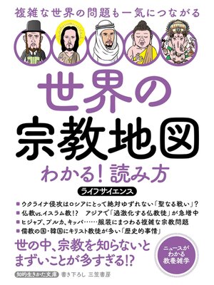 cover image of 世界の宗教地図　わかる!読み方